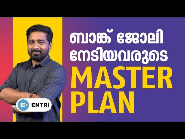 BANK EXAM STRATEGY 2023 | ബാങ്ക് ജോലി നേടിയവരുടെ മാസ്റ്റർ പ്ലാൻ | FOLLOW DESCRIPTION | ENTRI BANKING