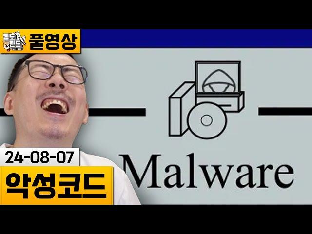 [악성코드] 구형 윈도우로 악성코드 설치를 피해야하는 게임! (24-08-07) | 김도 풀영상