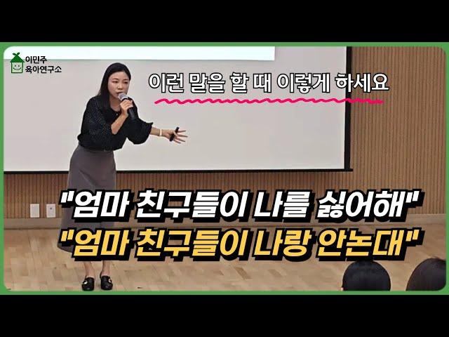 "친구가 나랑 안 놀아줘! 친구가 나만 안된다고 했어" 아이가 보내는 신호이 때 부모는 이렇게 대처해주세요‼️ l이민주육아상담소l