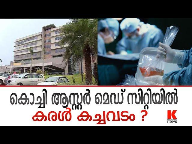 Aster Medcity Hospital കരൾ കച്ചവടം വിവാദം LAKESHORE HOSPITAL നു പിന്നാലെ