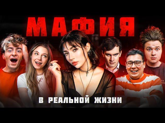 МАФИЯ в реальной жизни! (Егорик, Братишкин, Яяна, Даник, Саня Монтажни, Чернец, Виолетта)