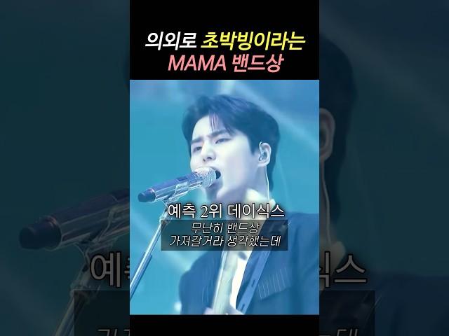 의외로 초박빙인 MAMA 밴드상