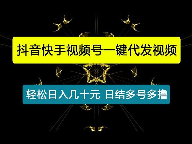 0撸抖音快手视频号一键代发视频，轻松日入几十元，日结多号多撸