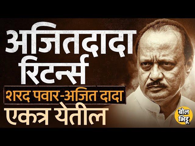 Vidhansabha Exit Polls चे आकडे आल्यानंतर Ajit Pawar, Sharad Pawar एकत्र येण्याच्या चर्चा का होतायत ?