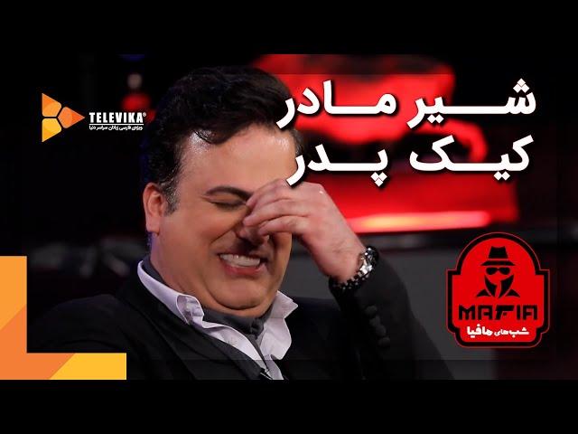 شیر مادر، کیک پدر - سریال شب های مافیا 4