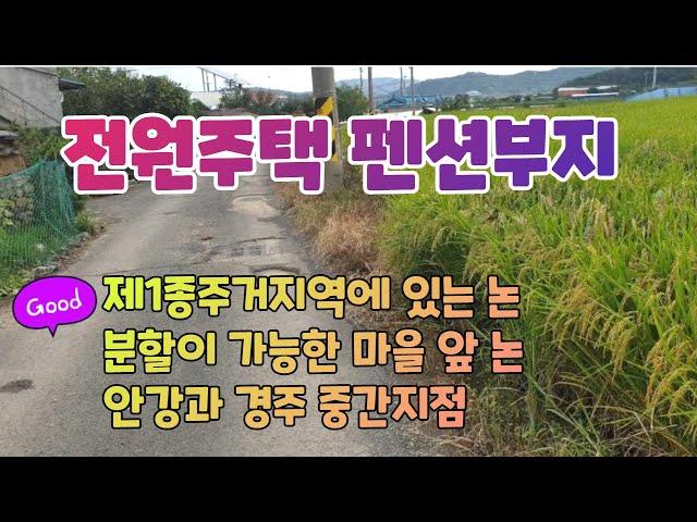 402. 근계리 전원주택부지매매 위치가 아주 좋은 안강주말농장매매 경주와 안강사이에 있는 경주농지매매 안강부동산