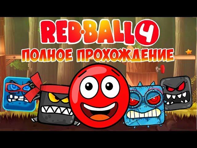 Red ball 4 Complete walkthrough of all series in a row and all bosses Game like Cartoon Redbal