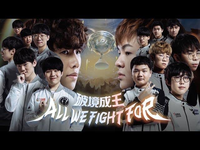 【LPL春季季後賽】總決賽 IG vs JDG #3