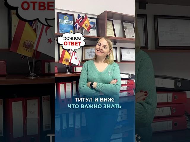 Титул и ВНЖ: что важно знать