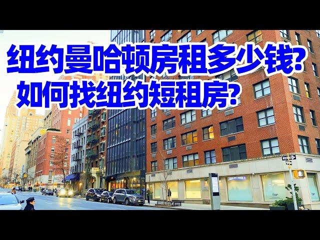 【纽约旅居2】曼哈頓$4000美元一個月租到什麽樣的房子? 如何找纽约短租房?/纽约租房/曼哈顿租房/纽约住宿/纽约旅游/曼哈顿旅游/纽约生活/曼哈顿生活/曼哈顿公寓/纽约生活费