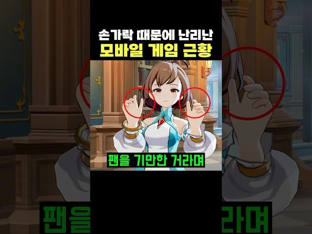 손가락 때문에 난리 났다는 모바일 게임 근황 ㄷㄷ 찾은게 대단하다;;