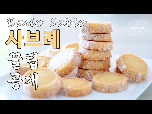 Sable cookies recipe, sablé recipe [ Home baking ],( cooking see)