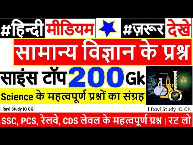 Science GK Hindi mai | general science GK | साइंस जीके प्रश्न | 1000 GS GK | railway rrb ntpc, ssc.