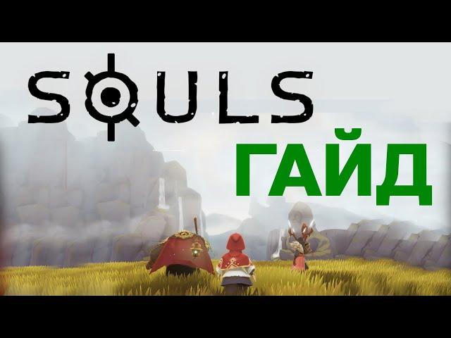 SOULS (idle RPG) ГАЙД