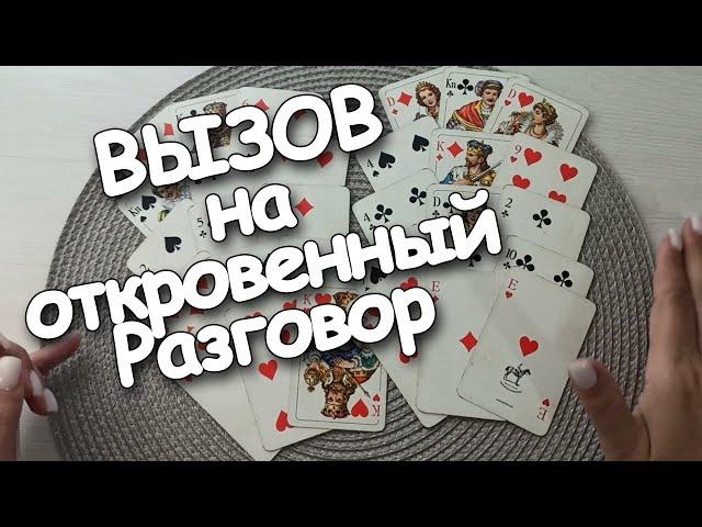 ВЫЗОВ на Откровенный Разговор Объявится/ Проявится /Напишет️️️️️️