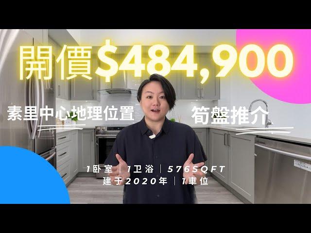 【温哥华看房记】笋盘推荐｜不到49万，能在大温地区买到3年新公寓吗？｜576SQFT｜1卧室｜1卫浴｜中心地理位置｜开价只要$484,900