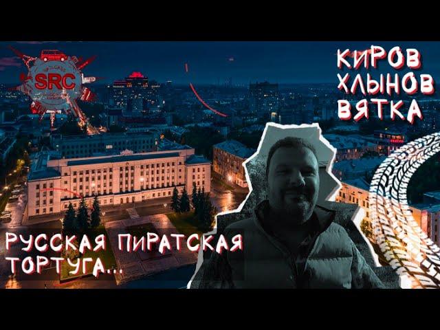 Киров! Русская Тортуга! От речных пиратов до Васнецова и Салтыкова-Щедрина...