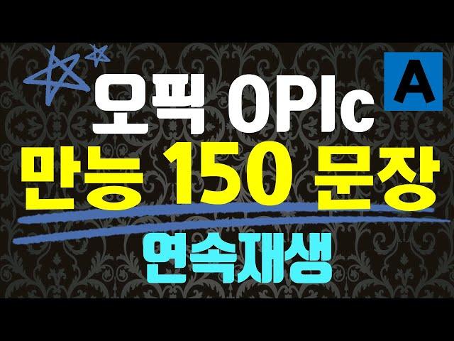 오픽 이 영상 하나로 선택주제 끝‼️만능150문장 답변 연속재생 집, 영화, 콘서트, 음악감상, 조깅,걷기,하이킹,자전거, 국내여행, 해외여행 IH AL | 강지완 오픽TV