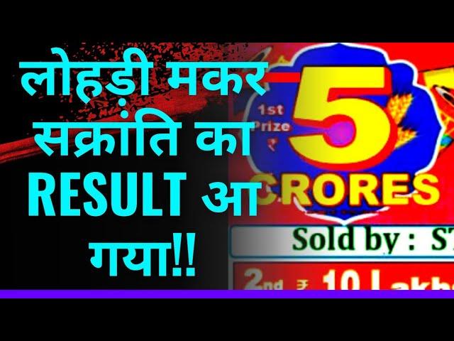 16/01/2023 || Lohri & Makarskranti bumper lottery RESULT  || lohri bumper lottery result ||