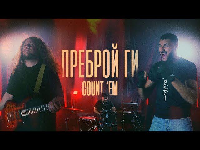 ПРЕБРОЙ ГИ | Count 'Em - Brandon Lake cover | Църква Филаделфия