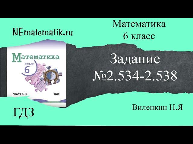 Задание №2.534 - 2.538 Математика 6 класс.1 часть. ГДЗ. Виленкин Н.Я