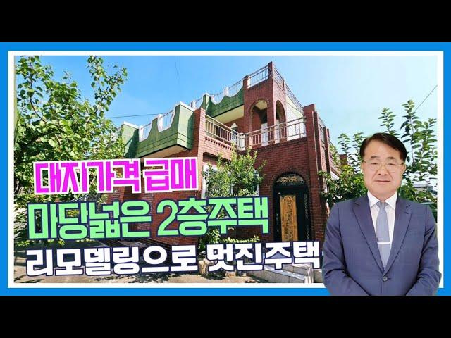 1467 (1억6천5백) 대지가격 급매 2층주택 리모델링하여 멋진주택 만드세요 @강산부동산TV