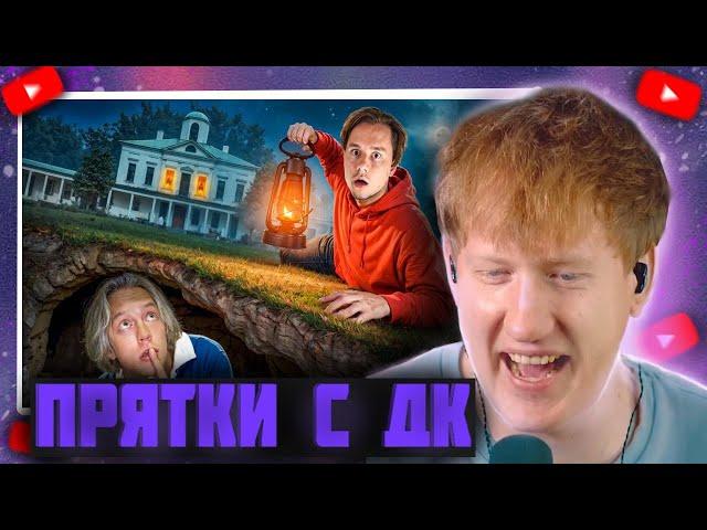 DK "Экстремальные Прятки в Огромной Усадьбе Закрытая Школа!" / ДК СМОТРИТ ПРЯТКИ С СОБОЙ!