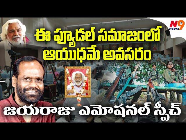 జయరాజు ఎమోషనల్ స్పీచ్ | Jayaraju |  Gaddar Samsmarana Sabha VCK Party | N9 Media