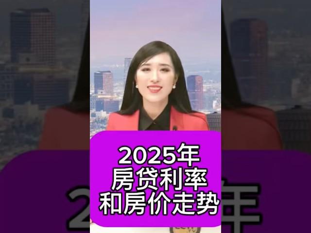 房市预测：2025年房贷利率和房价走势 #美国生活 #洛杉矶生活 #投资 #房地产 #房市