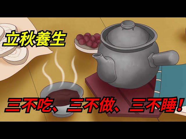 立秋養生，老話說「三不吃、三不做、三不睡」！指的是什麽？【一濟說】#養生#立秋