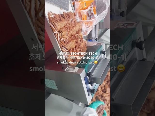 서현테크 SEOHYEON TECH 훈제오리 세절기(SYD-5040-1)smoked duck cutting test #슬라이스오리#duck #koreanfood #훈제오리