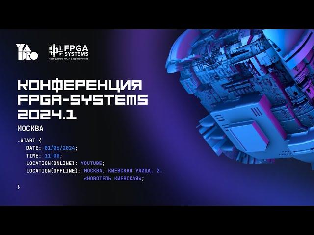 Вступительное слово и новости мира FPGA. Михаил Коробков, FPGA-Systems; Алексей Корнеев, YADRO