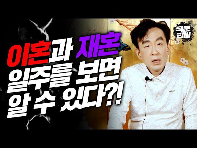 이혼하는 사람은 일주를 보면 알 수 있다?! 이혼을 제일 많이 하는 일주｜그들이 이혼 후 만나야 잘 살 수 있는 일주