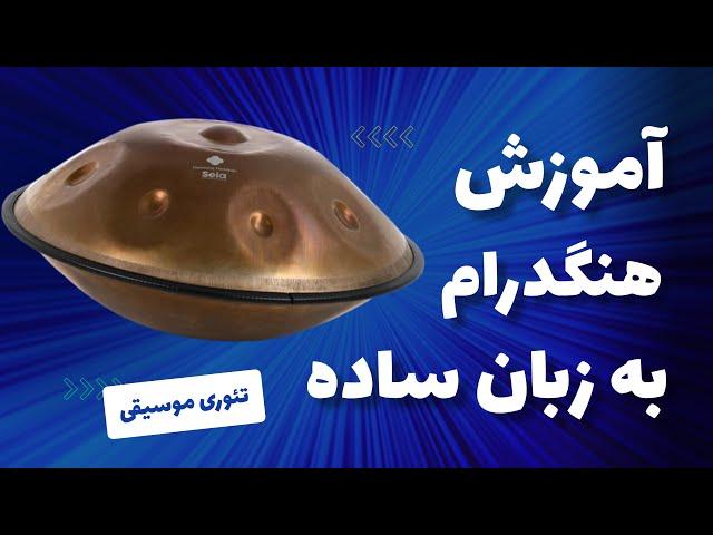 آموزش هنگدرام به زبان ساده قسمت دوم | آموزش هنگدرام | آموزش هندپن