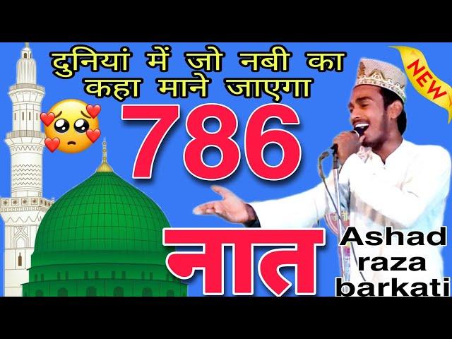 Naat Sharif  ( नात ) Ashad raza barkati |Beautiful heart touching Naat Sharif | Jalsa Kasta #786jdm