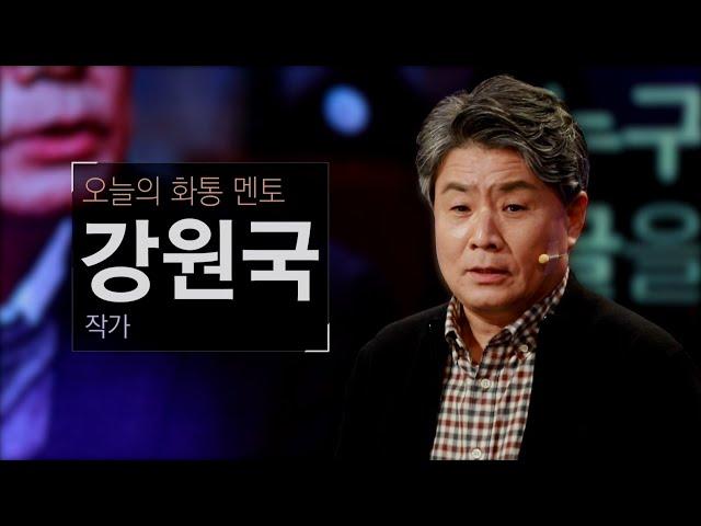 [토크콘서트 화통] 대통령의 글쓰기 저자가 알려주는 글쓰는 방법 | 작가 강원국