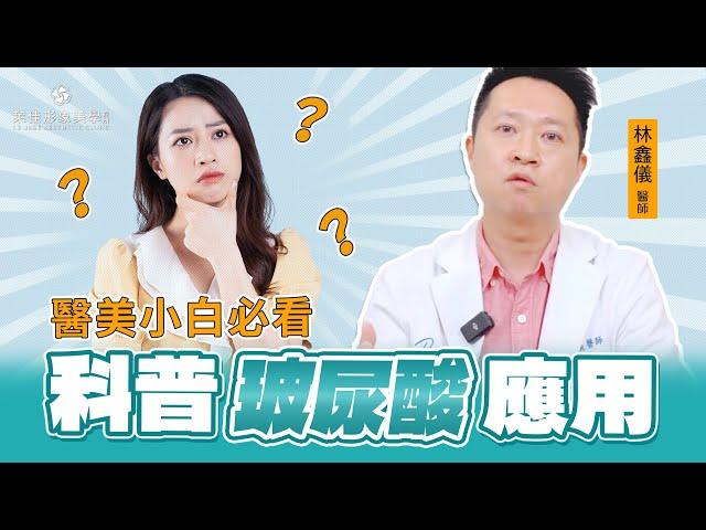 【玻尿酸】醫美小白必看的玻尿酸應用｜萊佳 林鑫儀醫師