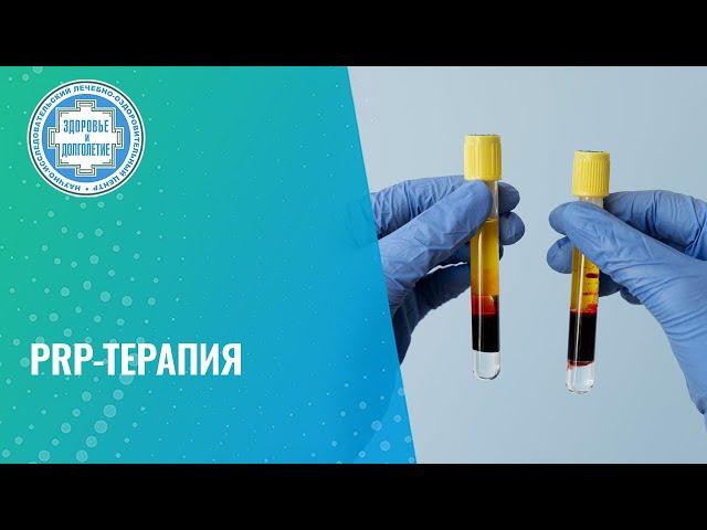 ​​  Процедура PRP-терапии