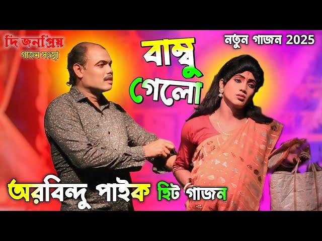 2025 new gajon শাশুড়ির সাথে প্রেমের অভিনয় অরবিন্দ পাইকের এই বছর নতুন হিট গাজন গান আমার বাম্বু গেল