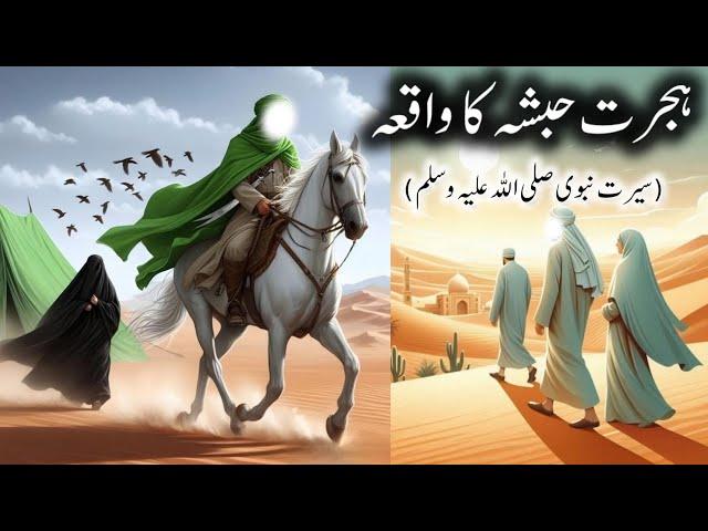 hajra habsha ka waqia ||islamic stories||#islam #islamic #islamicstories #bayan #quran #ytviral