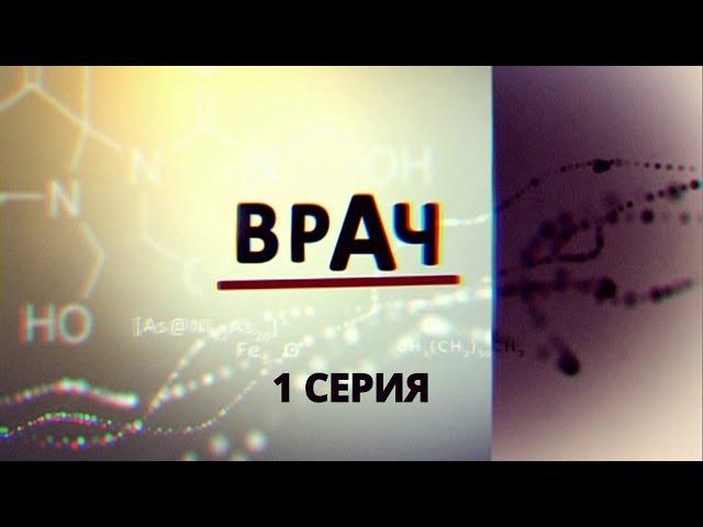 Врач. Серия 1. Криминальный Фильм. Лучшие Сериалы