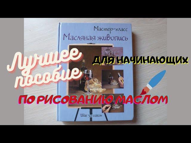 Очень крутое пособие для начинающих по рисованию маслом! Мастер-класс.Масляная живопись.Шаг за шагом