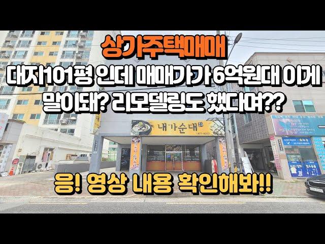 상가주택매매입니다. 대지101평에 리모델링 됐는데 평당 643만원 말이 안되는가격!! 본영상 시청한번 해보세요! 월세도 372만원 나온대요~!! 건물취득세1프로고 투자금9200만원