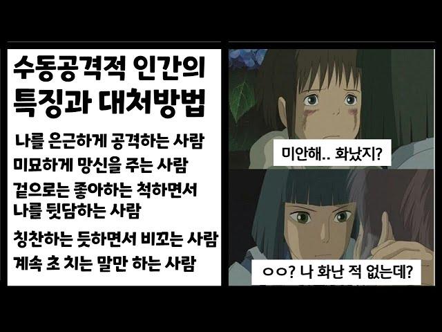 나를 은근하게 무시하는 사람, 비꼬는 사람 대처방법-  미묘하게 공격하는 수동공격적인 사람들의 특징과 공격해왔을 때의 대처방법