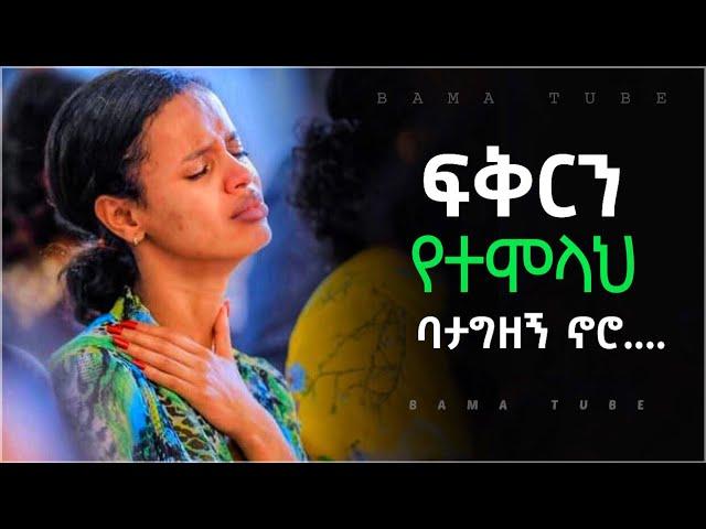 New Protestant mezmur | መንፈስን የሚያድሱ የፀሎት መዝሙሮች | Nonstop mezmur | New song 2021-2022