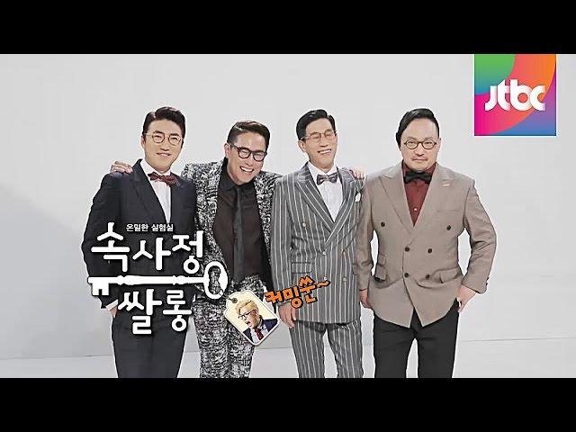 JTBC 신규예능 신해철,진중권,장동민,윤종신 '속사정쌀롱' 2차 티저 예고편