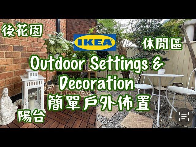  IKEA Outdoor Settings & Decoration 🪴 DIY宜家簡單戶外佈置和裝飾 (陽台、後花園、休閒區)