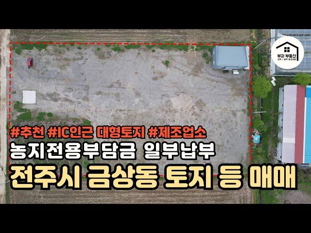 [전주시 덕진구 토지] 전주시 금상동 토지, 면적 약4881㎡(약1688평),