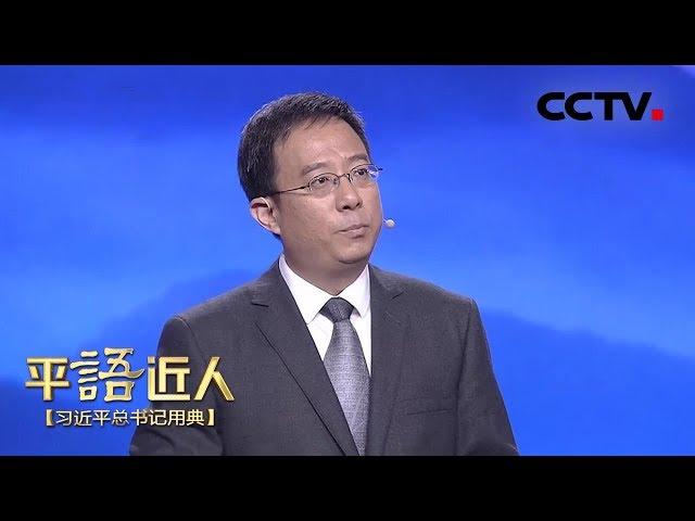 [ 平“语”近人 ] 历览前贤国与家成由勤俭破由奢 | CCTV