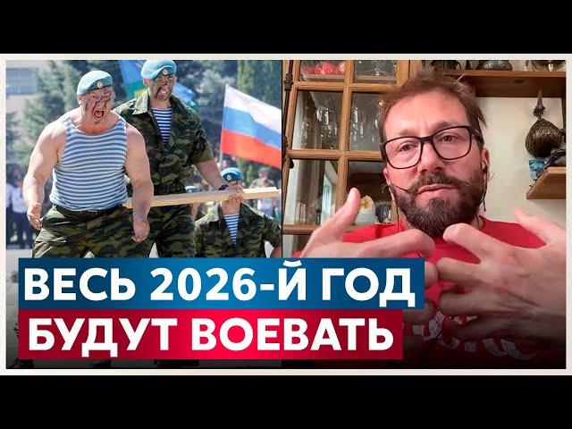 Чичваркин: Путин готовится воевать весь 2026-й год